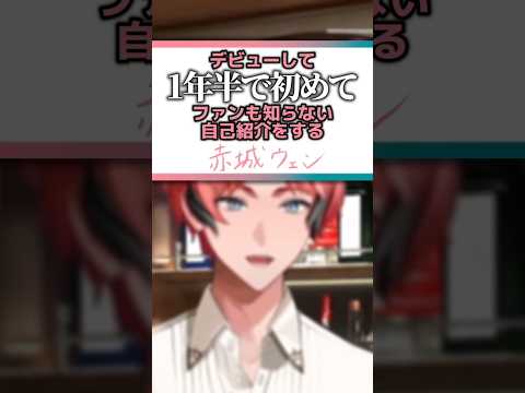 【絶対怒らないで！】デビューして1年半で初めてファンも知らない自己紹介をする赤城ウェン 【にじさんじ】 #shorts