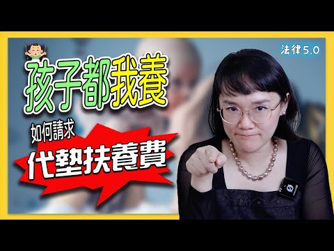 當時沒約定！小孩都我養如何請求代墊扶養費？！法律5.0－智博法律事務所謝智潔律師