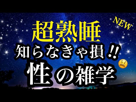 【睡眠雑学】最後まで聴きたくなるから眠れない!?衝撃すぎる雑学!!【詳しい解説付き】a波+528Hzの音楽と共に♪