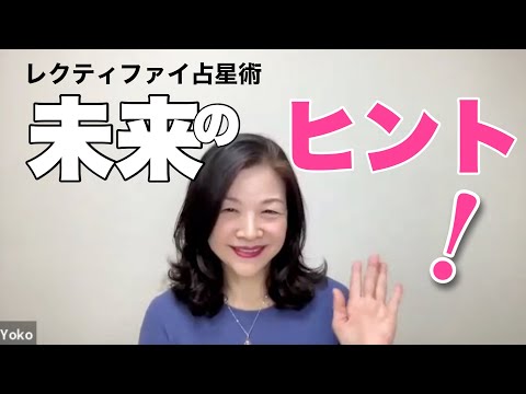 未来のヒント！ホロスコープ未来予測