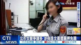 【每日必看】北市女警爭議多 涉偽造文書遭羈押免職 20230924