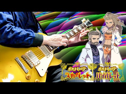 Pokemon SV 「戦闘！ゼロラボ」 フトゥー＆オーリム戦BGM ギターアレンジ Sada & Turo Battle Theme【Moki Remix】