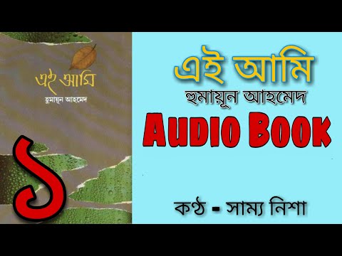 এই আমি | 1/4 | Humayun Ahmed I Audio Book I Voice Over By Sammo Nisha | SOUL MATE