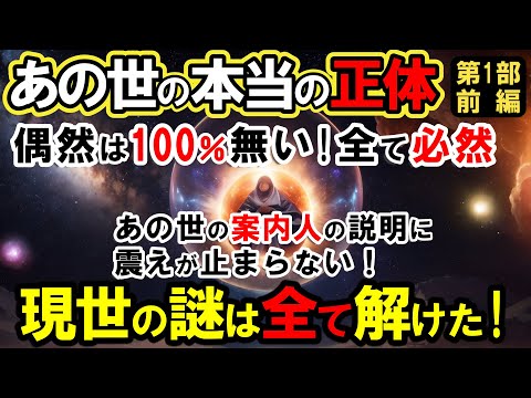 【2ch不思議体】あの世・霊界の本当の正体(前編)！現世での謎は全て解けた、偶然は100％無く、全てが必然だった。あの世の案内人の説明に震えが止まらない..【スレゆっくり解説】