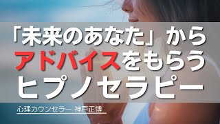 【最強 願望実現 】ヒプノセラピー 誘導瞑想 で理想のあなたとつながる