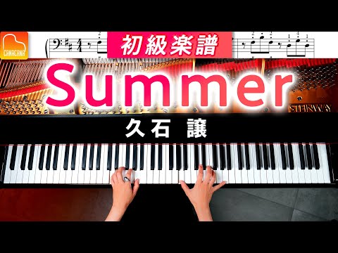 「Summer」ピアノ初級アレンジ《弾きやすい&見やすい簡単楽譜》久石譲 - ピアノ - CANACANA