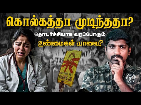 Kolkata The End | மறைக்கப்படுகிறதா உண்மைகள் | Tamil | TP