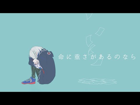 命に重さがあるのなら / 裏命