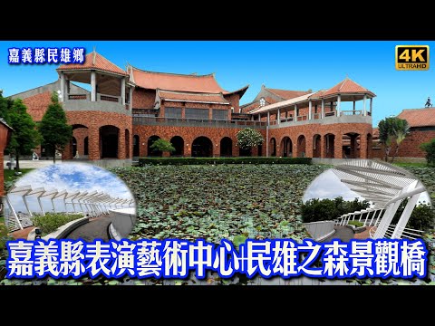 BiBi旅行者~嘉義縣表演藝術中心+民雄之森景觀橋