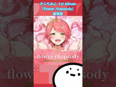 【ホロライブグッズ】さくらみこ 1st Album「flower rhapsody」通常盤 #hololive#ホロライブ#さくらみこ#sakuramiko #グッズ