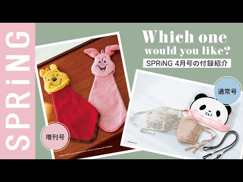 【雑誌付録】SPRiNG4月号の付録は、THE 今欲しい！アイテム