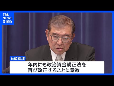 石破総理、年内の政治資金規正法の再改正に意欲　第2次石破内閣発足を受け会見｜TBS NEWS DIG