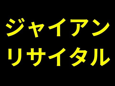 ジャイアンリサイクルLIVE つばさの党運転手