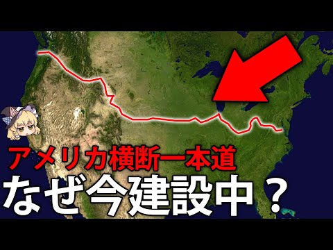 アメリカを横断する6000kmの道が作られる理由【ゆっくり解説】