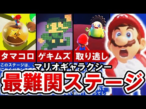 【スーパーマリオギャラクシー】すべて鬼畜‼ 激ムズステージランキング TOP10【ゆっくり解説】