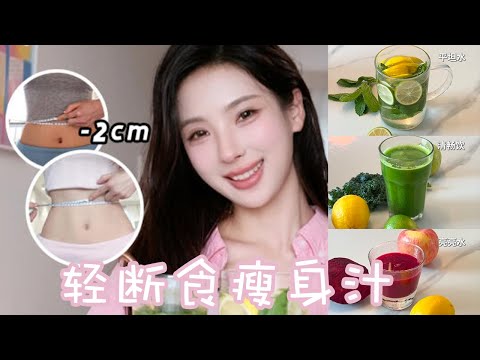 【Smoothie Slim Detox】輕斷食瘦身汁！清腸排毒果蔬汁！小肚子一周減少2cm！