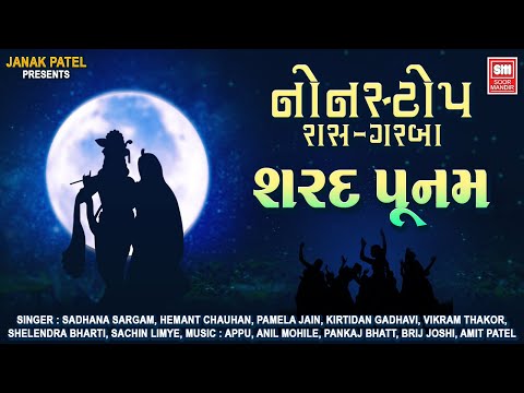 શરદ પૂનમ ગરબા | Sharad Poonam Garba | Nonstop Gujarati Raas Garba | Soor Mandir