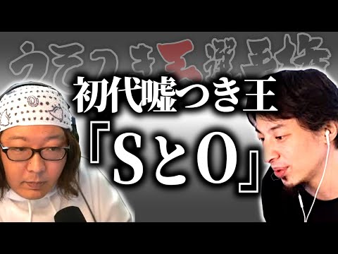 【ひろゆき流】第一回うそつき王「S」と「O」【うそつき王選手権切り抜き】