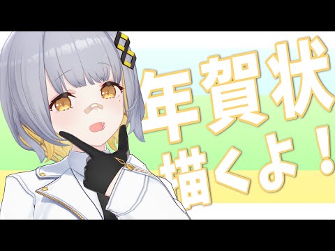 【雑談 】年賀状描くぞ～～！！！【HACHI 】