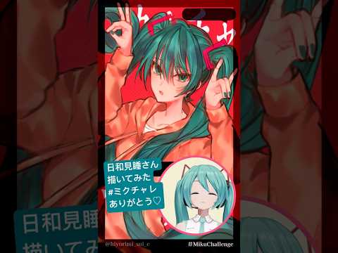 @hiyorimi_sui 日和見 睡さんの#MikuChallenge！厚塗りで描いてみたありがとう！ #ミクチャレ Reaction Video