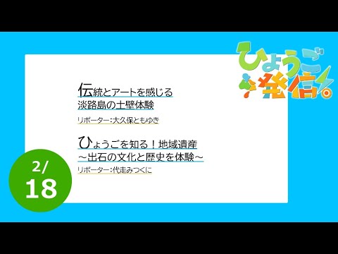 2024年2月18日 ひょうご発信！