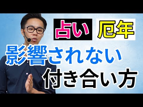 【運が悪い人必見】運気を好転させる占いや厄年の付き合い方とは？（星渉/Hoshi Wataru)