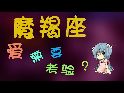 【魔羯座】摩羯的愛需要考驗？輕鬆拿捏摩羯的心