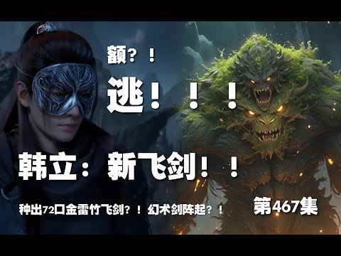 凡人修仙传 第467集。逃！！新飞剑？！种出72口金雷竹飞剑？！幻术剑阵走起！！【第1565~1567章】#ai #Ai有声小说