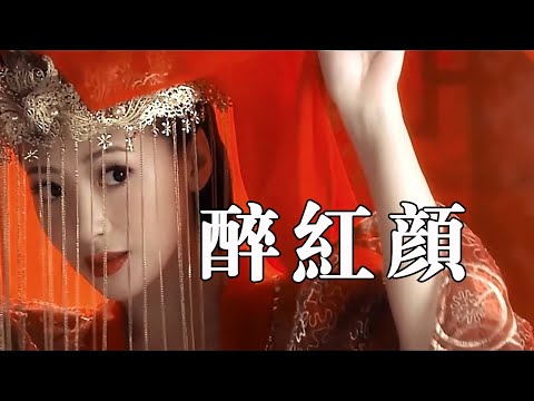 刘依朵 《醉红颜》 【创作Creative MV】 红颜多薄命，香消玉殒无一幸免