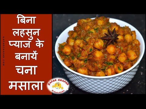 बिना लहसुन प्याज के बनायें चना मसाला | Chhola Masala Recipe without Onion & Garlic by Dr. Stuti