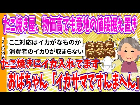 【2chまとめ】たこ焼きにイカ入れてます、物価高も意地の値段据え置き…おばちゃん「イカサマですんまへん」【面白いスレ】