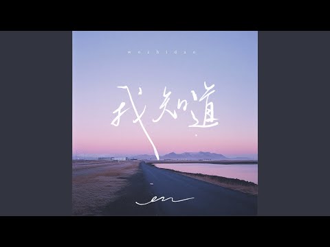 Wo Zhi Dao (Instrumental)