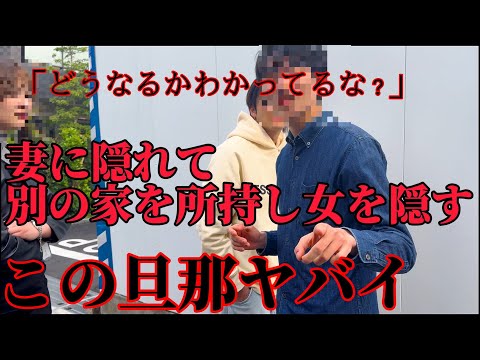 【不倫調査】衝撃..この旦那妻に隠れて別の家を持ち女を住ませるヤバイ旦那。全て暴き出す様を暴露