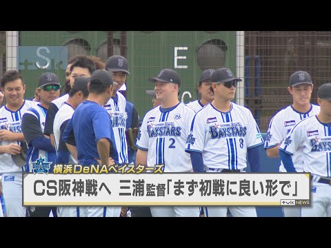 ベイスターズCS初戦へ調整 三浦監督「まず初戦に良い形で」