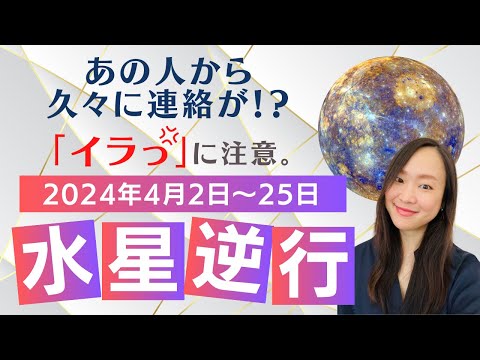 復縁・再会の可能性大！今年最初の水星逆行期間の注意点とアドバイス【4/2～4/25水星逆行】