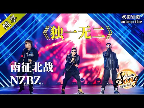 南征北战NZBZ《独一无二》 #rockmusic #中国好歌曲