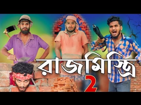 রাজমিস্ত্রি পাট 2 comedy video|| Bongluchcha|| Bl