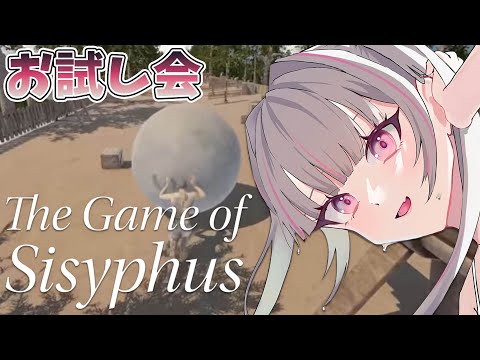 【The Game of Sisyphus】寝起きお試し岩おじ会【空澄セナ/ぶいすぽっ！】