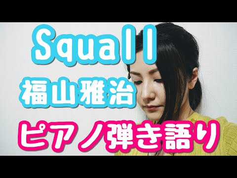 Squall/福山雅治Covered by かなしゅーる【ピアノ弾き語りFull】