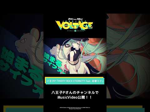 @hachiojip 八王子P「PARTY ROCK ETERNITY feat. 初音ミク」 #ポケミク　#初音ミク