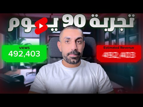 تجربتي في الربح من الفيديوهات القصيرة | خلال 90 يوم