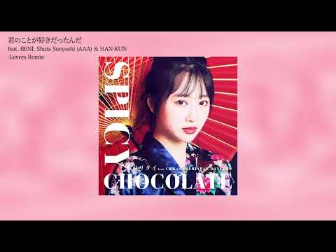 SPICY CHOCOLATE「君のことが好きだったんだ feat.BENI, Shuta Sueyoshi (AAA) & HAN-KUN (Lovers Remix)」Official Audio