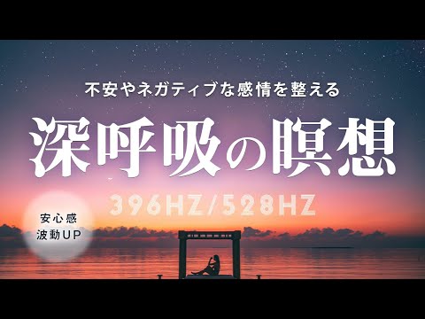 【瞑想】深呼吸で不安やネガティブな感情を整える瞑想💫396Hz/528Hz💫安心感・波動UP