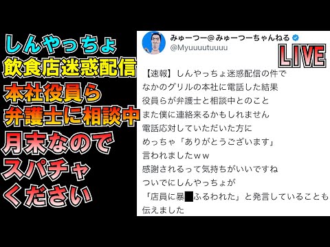 【現実逃避するな】しんやっちょ迷惑配信 飲食店本社に電話した結果 役員ら弁護士に相談中 LIVE