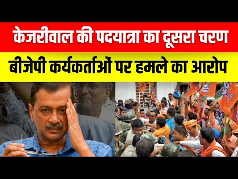 Arvind Kejriwal की पदयात्रा का दूसरा चरण , BJP Workers पर हमले का आरोप! AAP Sanjay Singh On BJP