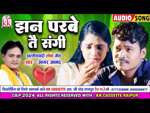 आगर आनंद Aagar Anand | Cg Song | Jhan Parbe Tai Sangi Re | Chhattisgarhi Gana | KK CASSETTE CG SONG