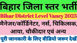 Bihar District Level Vacancy 2023|Bihar New Vacancy 2023 | Bihar Latest job|Bihar job News|Bihar job