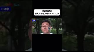 いびる上司と冷静な新人アナ #shorts #放送事故 #めざましテレビ