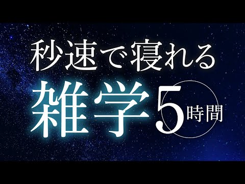 【睡眠導入】秒速で寝れる雑学5時間【合成音声】