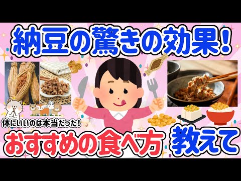 【有益スレ】納豆の美容・健康効果について知りたい！！発酵食品で腸活！美肌・たるみ・便秘・ニキビ・乾燥肌にも効果あり！！【がるちゃん】